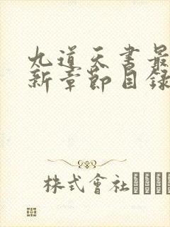 九道天书最新更新章节目录