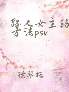路人女主的养成方法psv