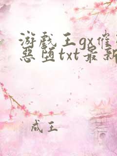 游戏王gx催眠恶堕txt最新章节列表