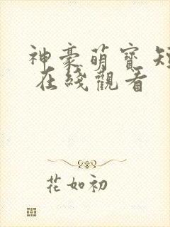 神豪萌宝 短剧 在线观看