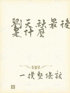 刘天秋最后结局是什么