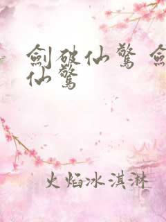 剑破仙惊 剑破仙惊