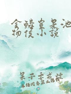 金鳞岂是池中之物侯小说