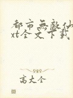 都市无敌仙医txt全文下载