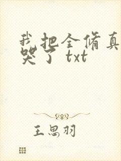 我把全修真界卷哭了 txt