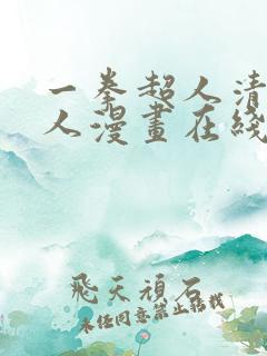 一拳超人清炭同人漫画在线观看