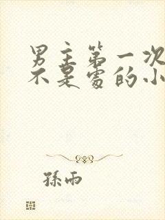 男主第一次女主不是处的小说