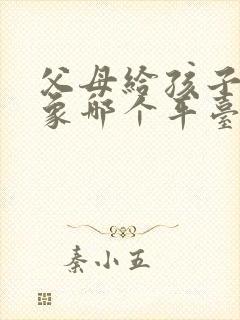 父母给孩子找对象哪个平台好