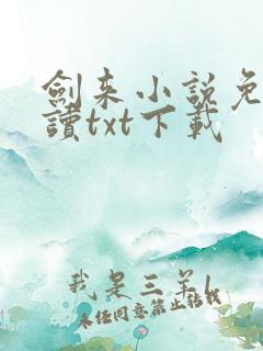 剑来小说免费阅读txt下载