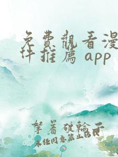 免费观看漫画软件推荐 app