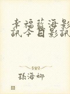 幸福蓝海影城影讯今日影讯