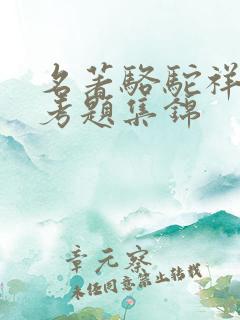 名著骆驼祥子中考题集锦