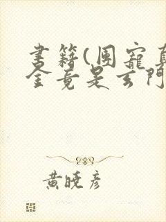 书籍(团宠真千金竟是玄门大佬)