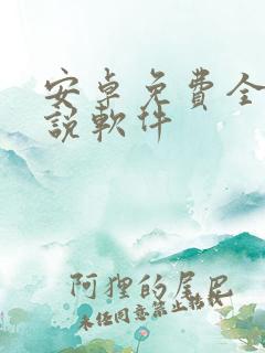 安卓免费全本小说软件