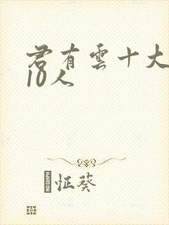 君有云十大最强10人