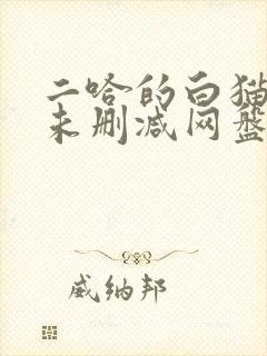 二哈的白猫师尊未删减网盘