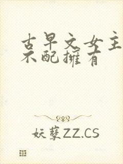 古早文女主,你不配拥有