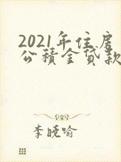 2021年住房公积金贷款利率是多少