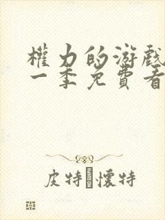 权力的游戏,第一季免费看