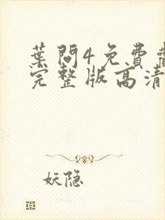 叶问4免费观看完整版高清粤语