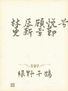 林辰顾悦兮最新更新章节