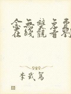 念无双免费高清在线观看刘学义