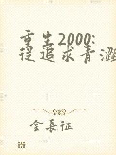 重生2000:从追求青涩校花同桌开始txt下载