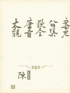 大唐狄公案在线观看全集免费高清