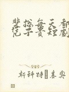 裴总每天都想父凭子贵短剧免费观看