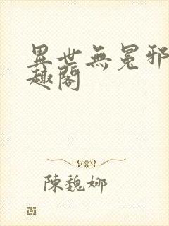 异世无冕邪皇笔趣阁