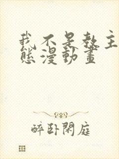 我不是教主 动态漫动画