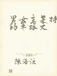 男女主是特种兵的军旅文