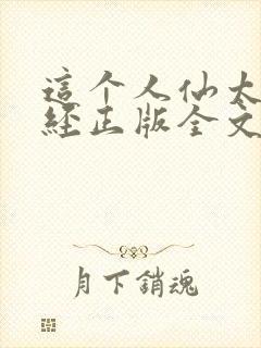 这个人仙太过正经正版全文下载