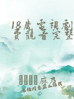 18岁电视剧免费观看完整高清版