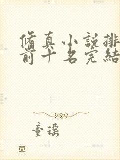 修真小说排行榜前十名完结篇