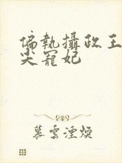 偏执摄政王的心尖宠妃