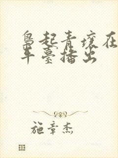 枭起青壤在哪个平台播出