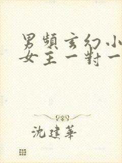 男频玄幻小说单女主一对一