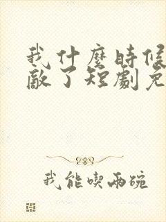 我什么时候就无敌了短剧免费观看