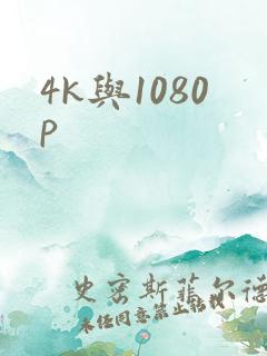4k与1080p