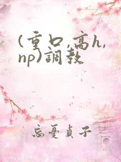 (重口,高h,np)调教
