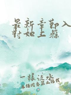 最新章节入夜,对她上瘾