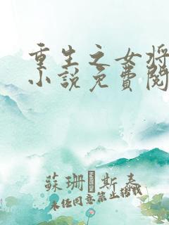 重生之女将星的小说免费阅读