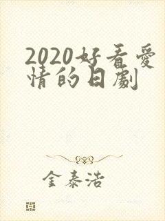 2020好看爱情的日剧