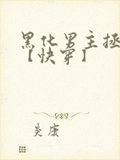 黑化男主拯救中【快穿】