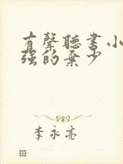 有声听书小说最强的弃少