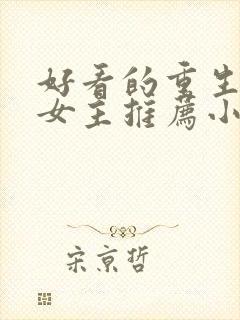 好看的重生现代女主推荐小说