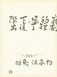 陛下,您的宠妃出道了短剧