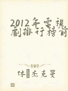 2012年电视剧排行榜前十名