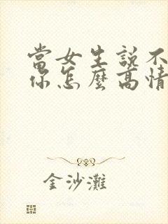 当女生说不喜欢你怎么高情商回复